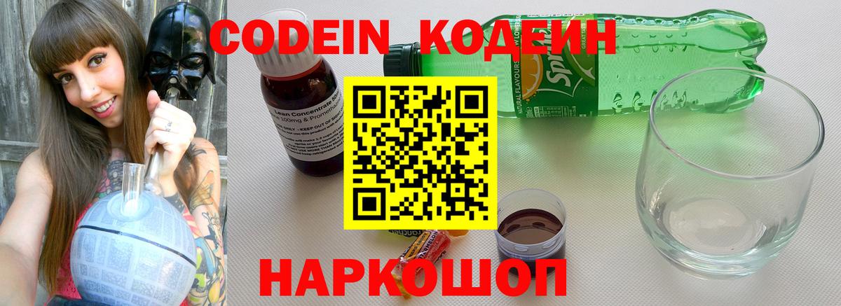 Кодеиновый сироп Lean Purple Drank  Кодеин напиток Lean (лин)  Вход с VPN  Острогожск 